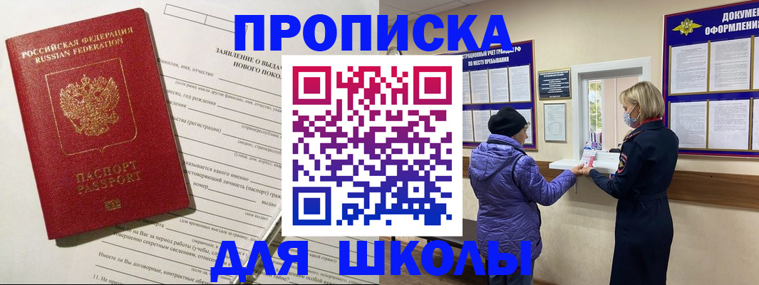 прописка для школы в Сосновоборске