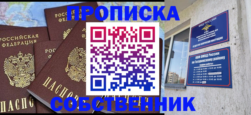 прописка от собственника в Сосновоборске